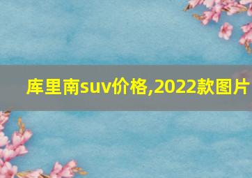 库里南suv价格,2022款图片