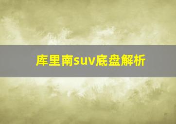 库里南suv底盘解析