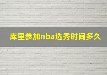 库里参加nba选秀时间多久