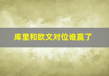 库里和欧文对位谁赢了