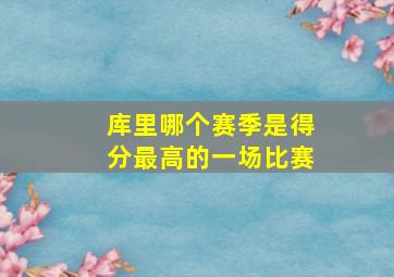 库里哪个赛季是得分最高的一场比赛