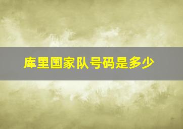 库里国家队号码是多少