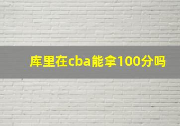 库里在cba能拿100分吗