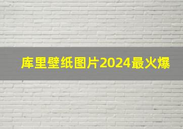 库里壁纸图片2024最火爆