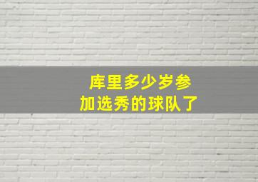 库里多少岁参加选秀的球队了