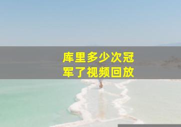 库里多少次冠军了视频回放