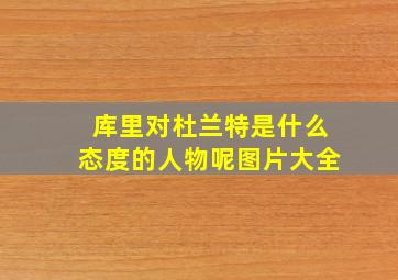 库里对杜兰特是什么态度的人物呢图片大全