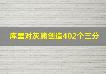 库里对灰熊创造402个三分