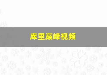 库里巅峰视频