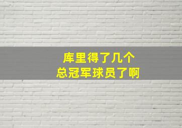 库里得了几个总冠军球员了啊