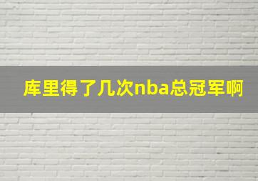 库里得了几次nba总冠军啊