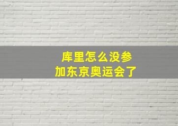 库里怎么没参加东京奥运会了