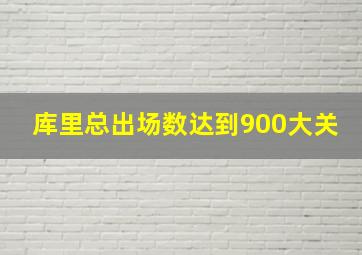 库里总出场数达到900大关