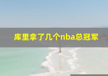 库里拿了几个nba总冠军