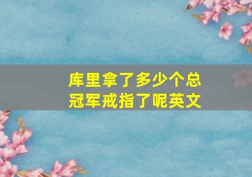 库里拿了多少个总冠军戒指了呢英文