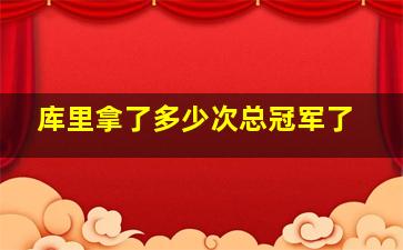 库里拿了多少次总冠军了