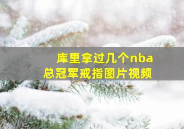 库里拿过几个nba总冠军戒指图片视频