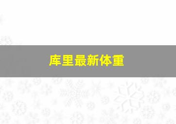 库里最新体重