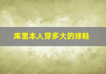 库里本人穿多大的球鞋