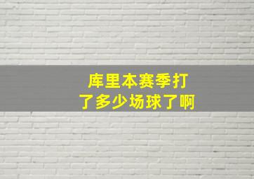 库里本赛季打了多少场球了啊