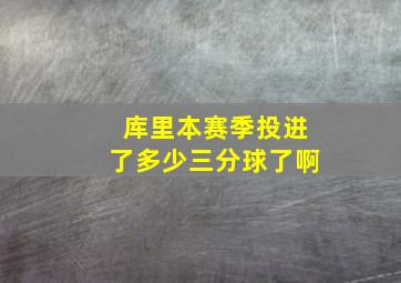 库里本赛季投进了多少三分球了啊