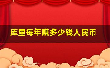 库里每年赚多少钱人民币