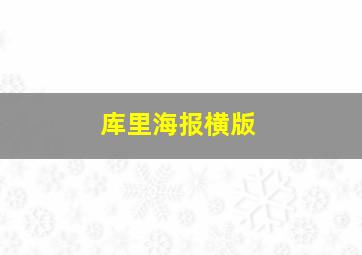 库里海报横版