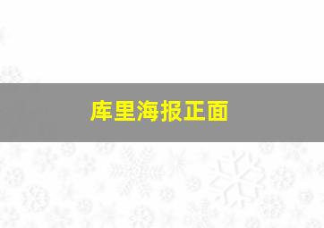 库里海报正面