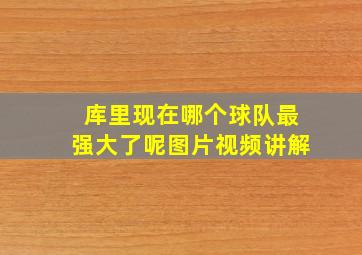 库里现在哪个球队最强大了呢图片视频讲解