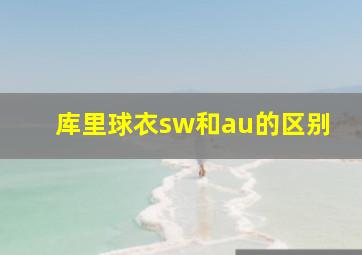 库里球衣sw和au的区别