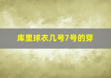 库里球衣几号7号的穿