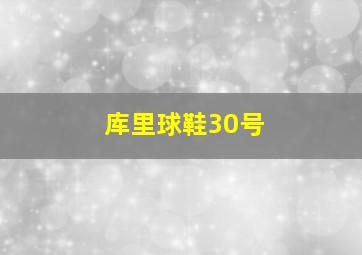 库里球鞋30号