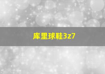 库里球鞋3z7