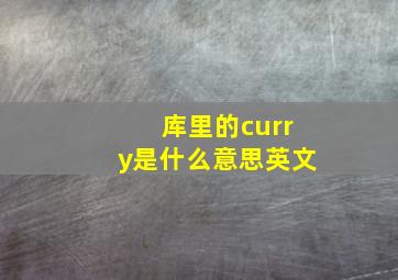 库里的curry是什么意思英文