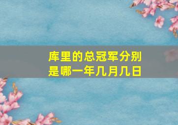 库里的总冠军分别是哪一年几月几日