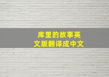 库里的故事英文版翻译成中文