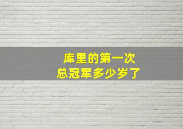 库里的第一次总冠军多少岁了