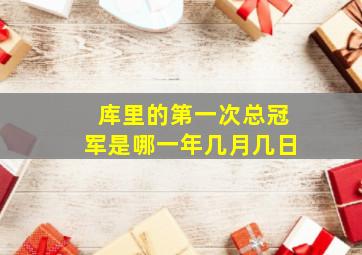 库里的第一次总冠军是哪一年几月几日