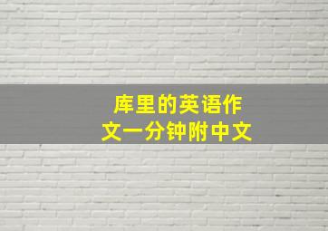 库里的英语作文一分钟附中文