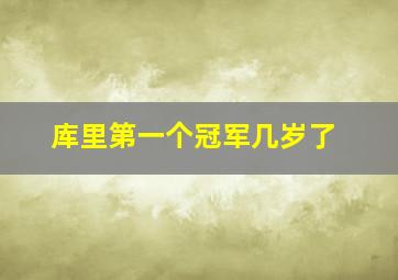 库里第一个冠军几岁了