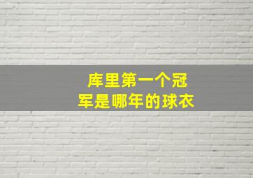 库里第一个冠军是哪年的球衣