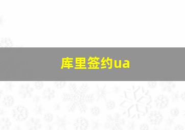 库里签约ua