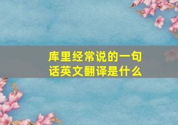 库里经常说的一句话英文翻译是什么