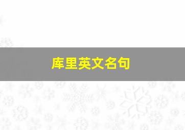 库里英文名句