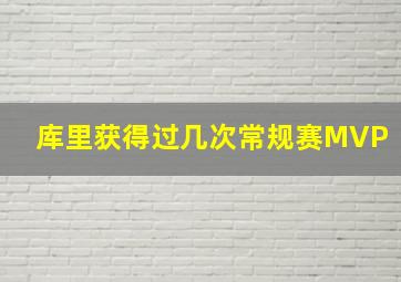 库里获得过几次常规赛MVP