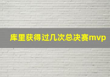 库里获得过几次总决赛mvp