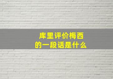 库里评价梅西的一段话是什么