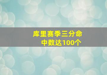 库里赛季三分命中数达100个