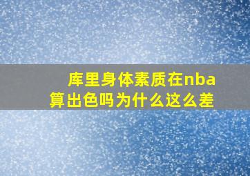 库里身体素质在nba算出色吗为什么这么差