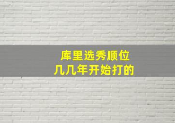 库里选秀顺位几几年开始打的